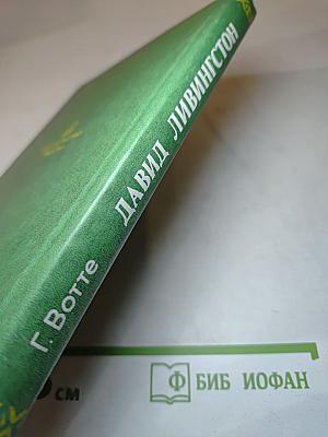 Давид Ливингстон. Жизнь исследователя Африки