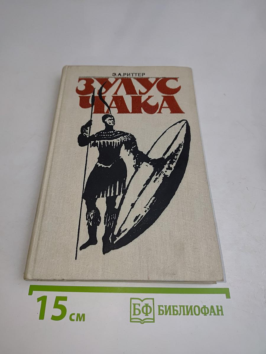 Зулус Чака