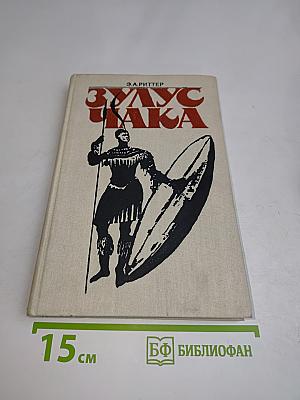 Зулус Чака