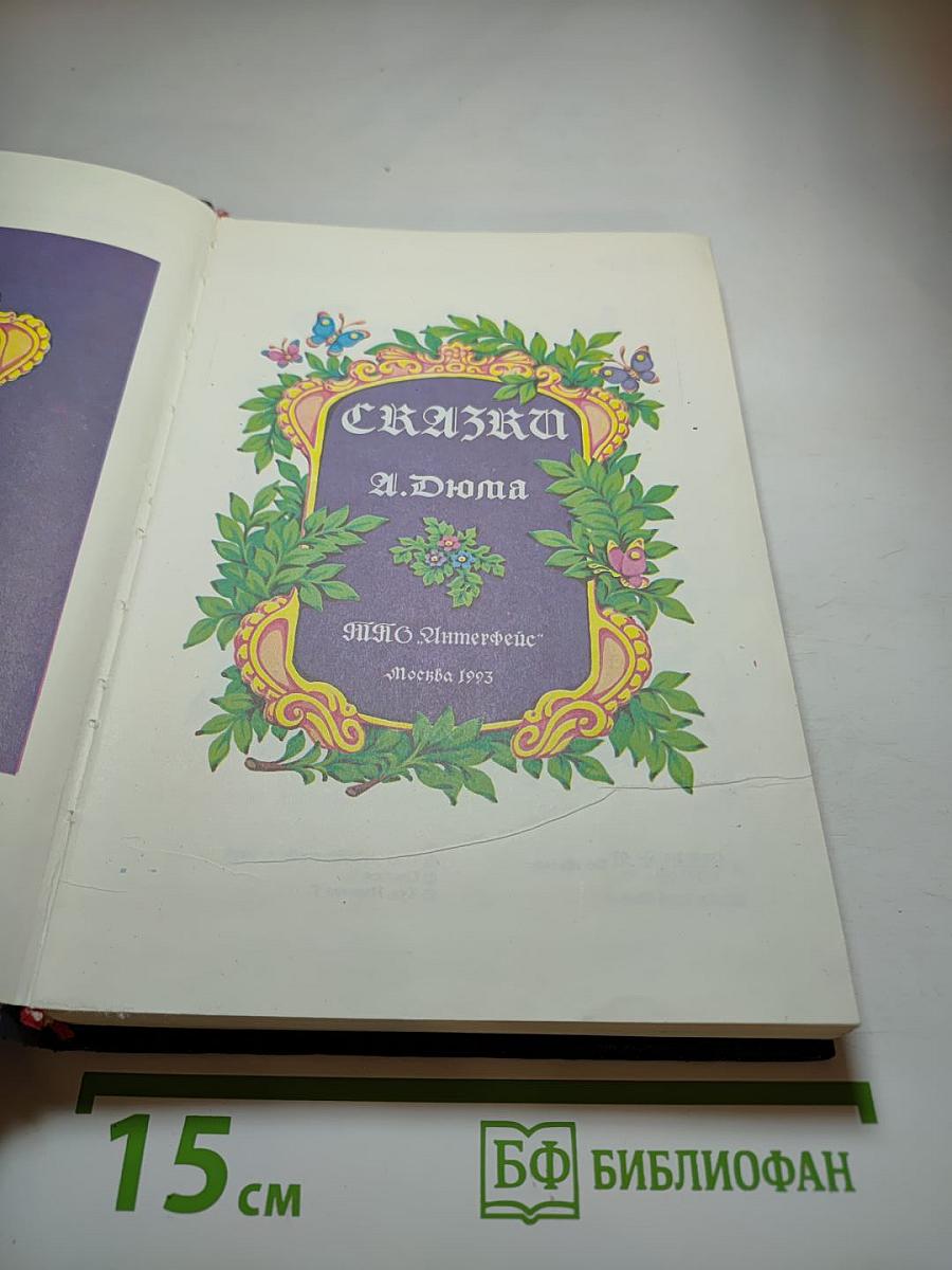 Сказки А. Дюма