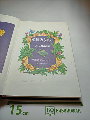 Сказки А. Дюма