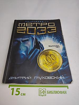 Метро 2033
