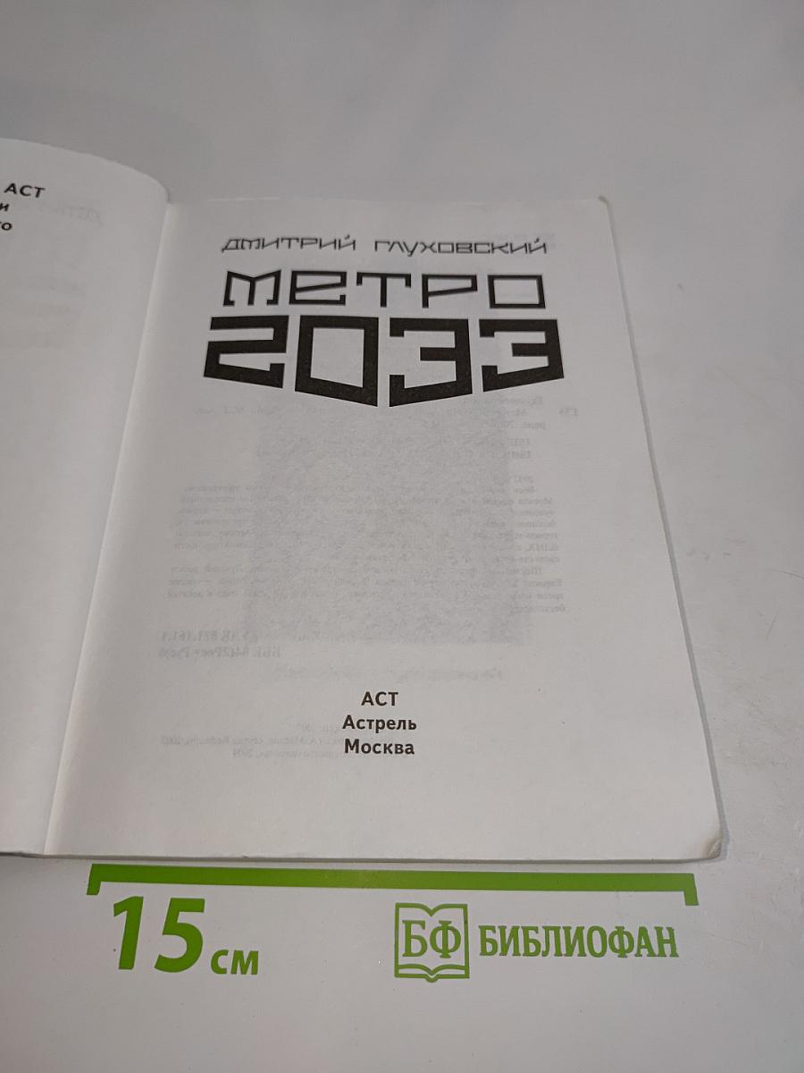 Метро 2033