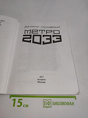Метро 2033
