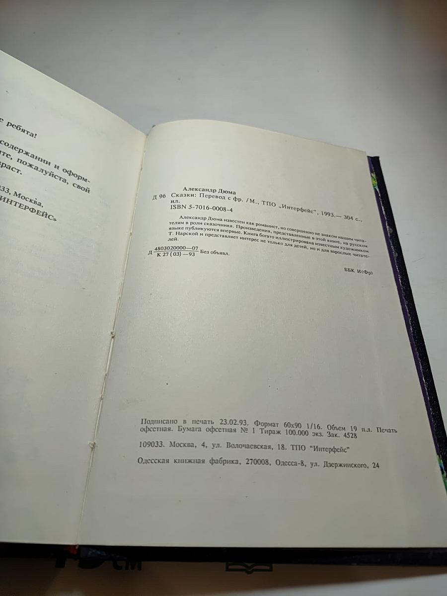 Сказки А. Дюма