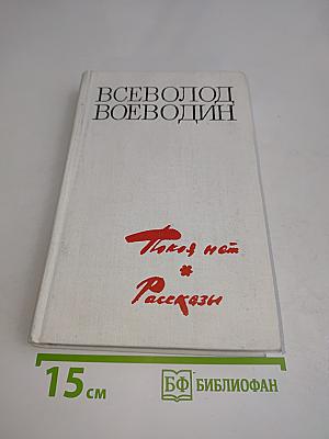 Покой нёт. Романы. Рассказы