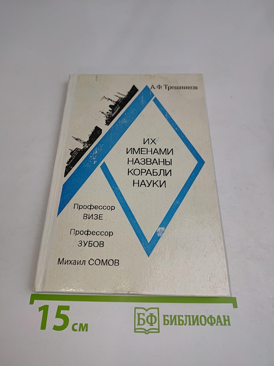 Их именами названы корабли науки