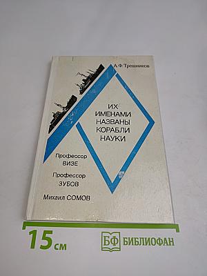Их именами названы корабли науки