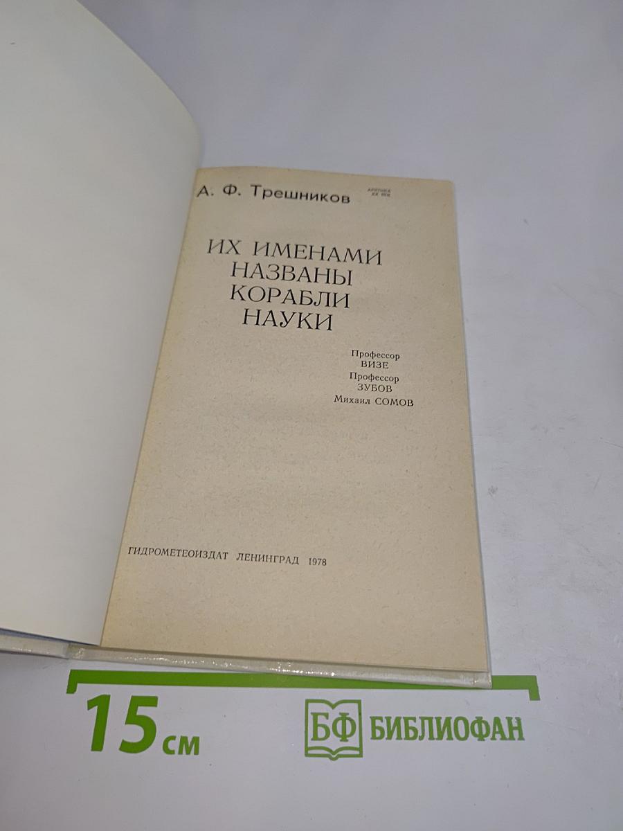 Их именами названы корабли науки