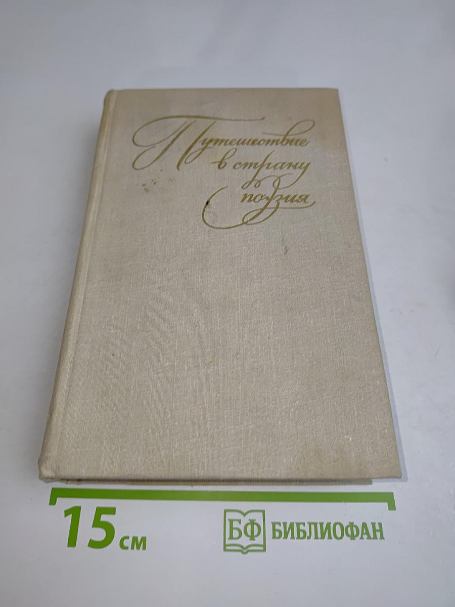 Путешествие в страну поэзия. Поэзия — школе. В двух книгах. Книга 2