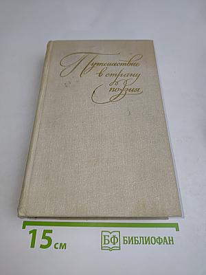 Путешествие в страну поэзия. Поэзия — школе. В двух книгах. Книга 2