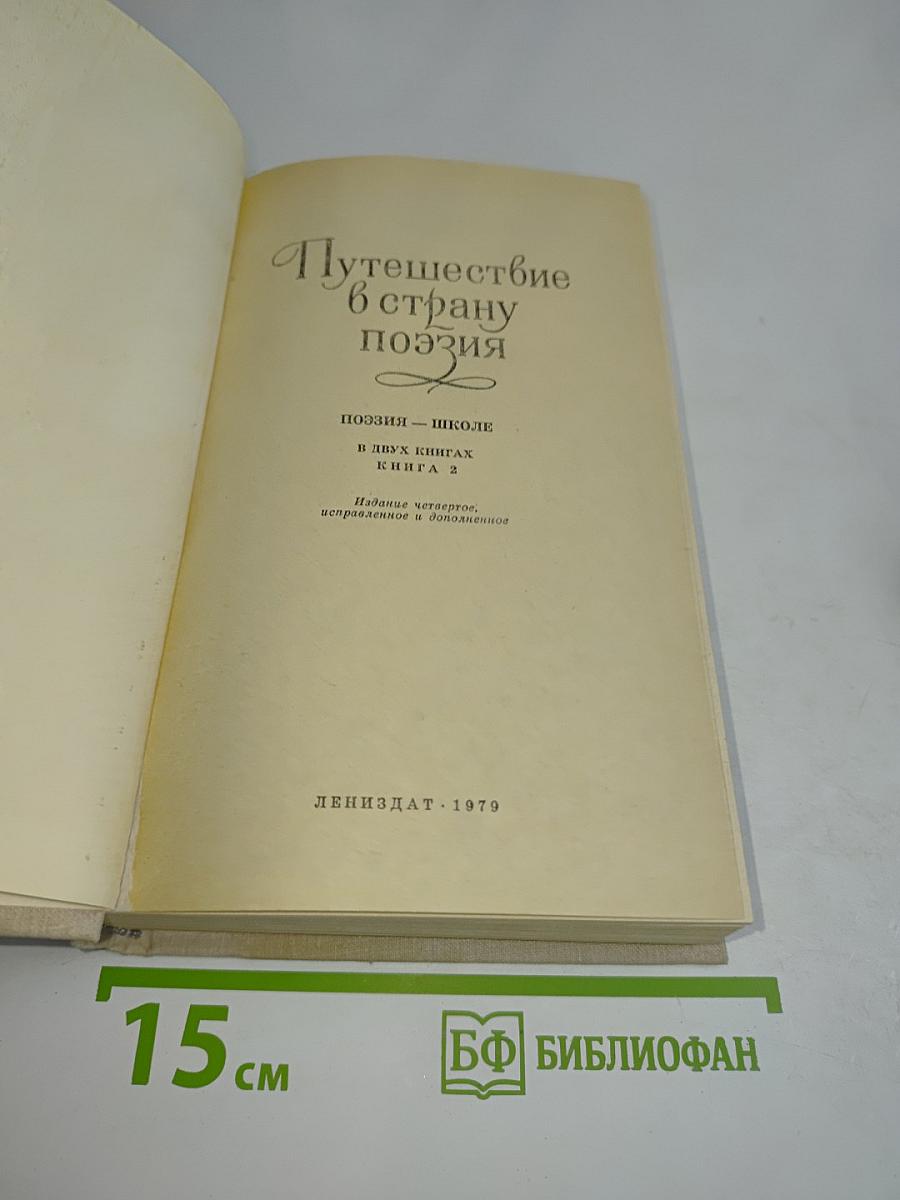 Путешествие в страну поэзия. Поэзия — школе. В двух книгах. Книга 2