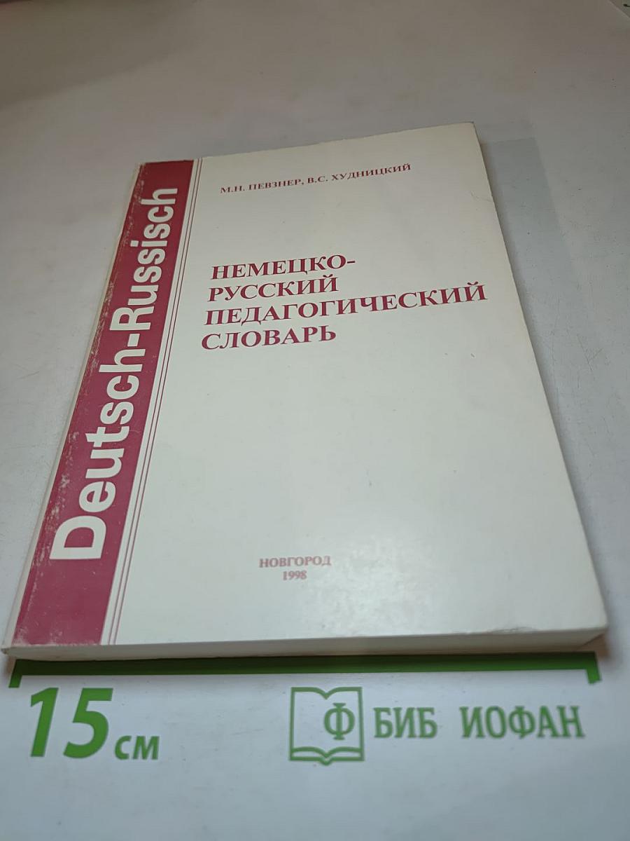 Немецко-русский педагогический словарь