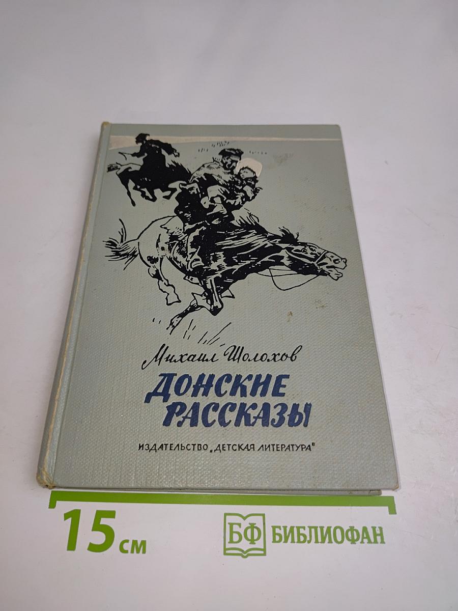 Донские рассказы