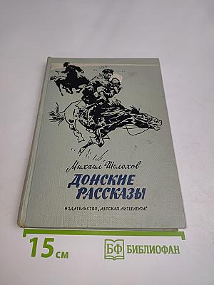 Донские рассказы