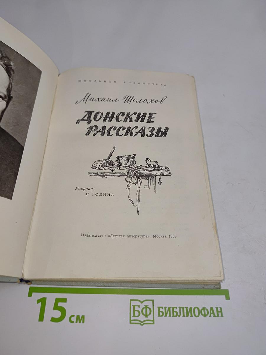 Донские рассказы