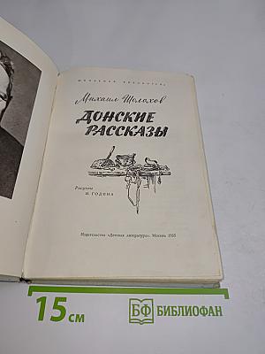 Донские рассказы