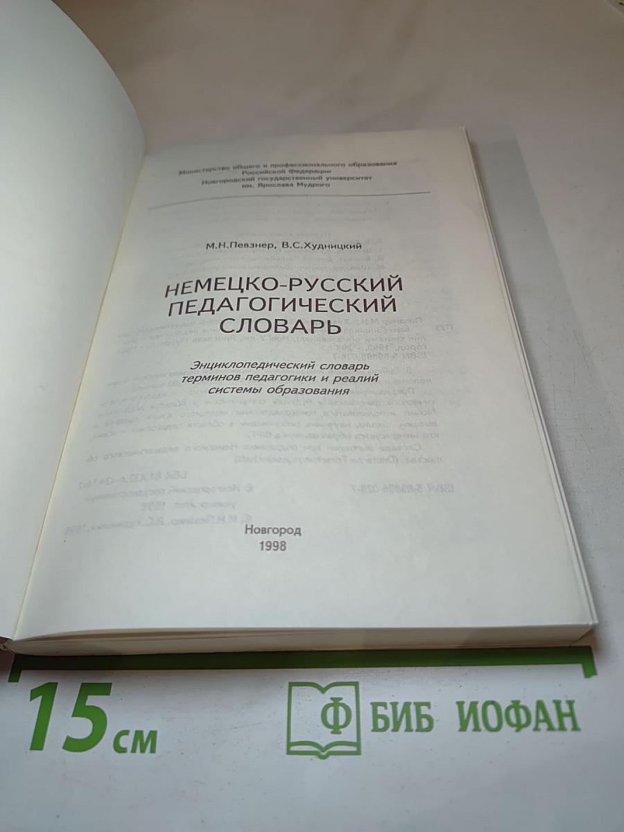 Немецко-русский педагогический словарь