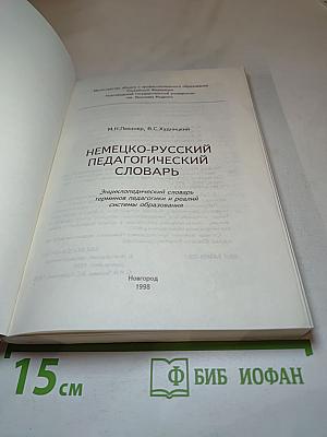 Немецко-русский педагогический словарь