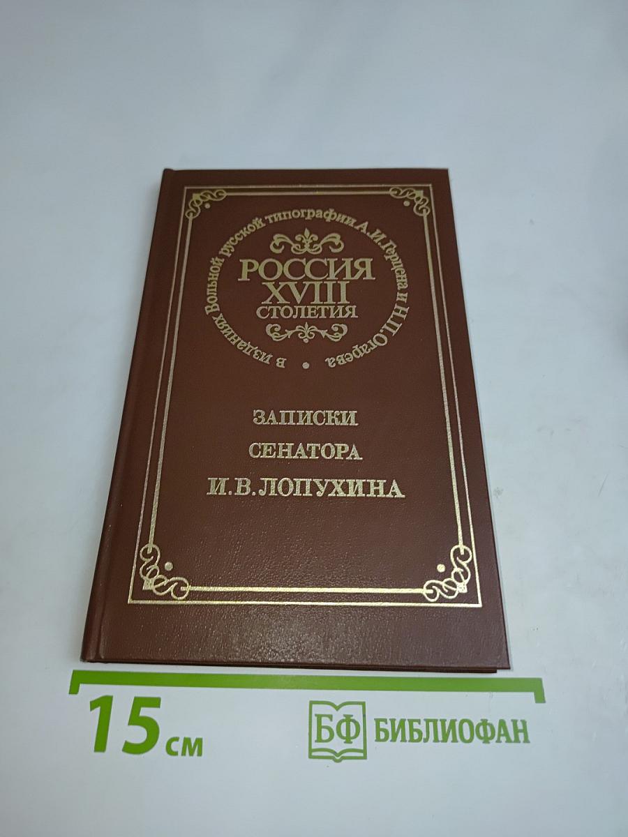 Записки сенатора И.В. Лопухина. Россия XVIII столетия