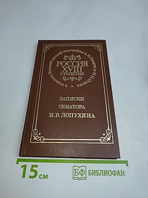 Записки сенатора И.В. Лопухина. Россия XVIII столетия