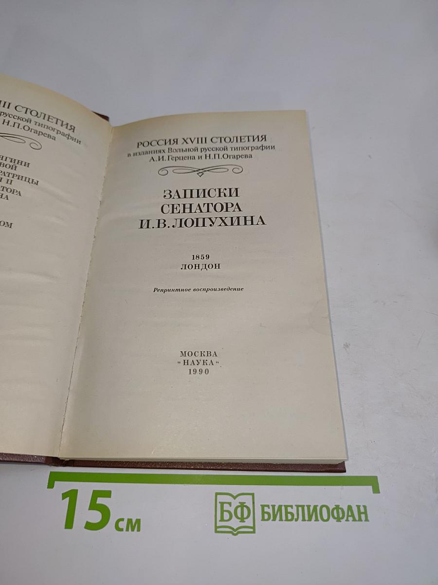 Записки сенатора И.В. Лопухина. Россия XVIII столетия