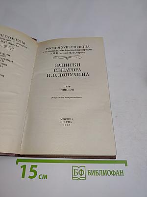 Записки сенатора И.В. Лопухина. Россия XVIII столетия