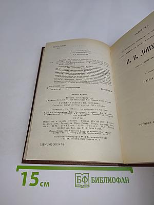 Записки сенатора И.В. Лопухина. Россия XVIII столетия