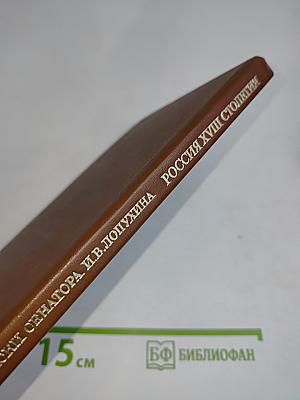 Записки сенатора И.В. Лопухина. Россия XVIII столетия