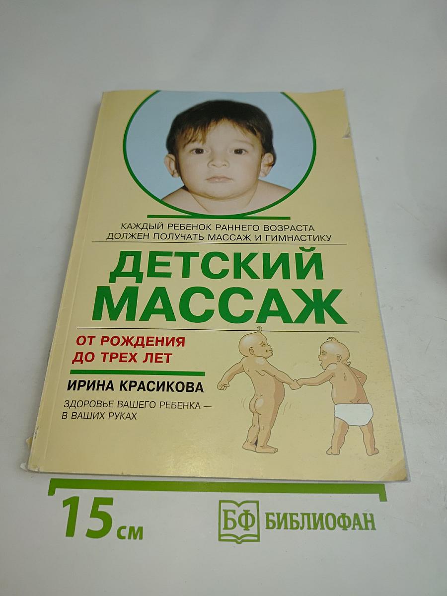 Детский массаж от рождения до трех лет
