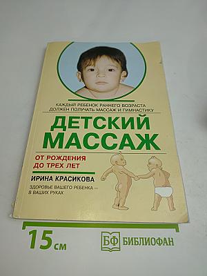 Детский массаж от рождения до трех лет