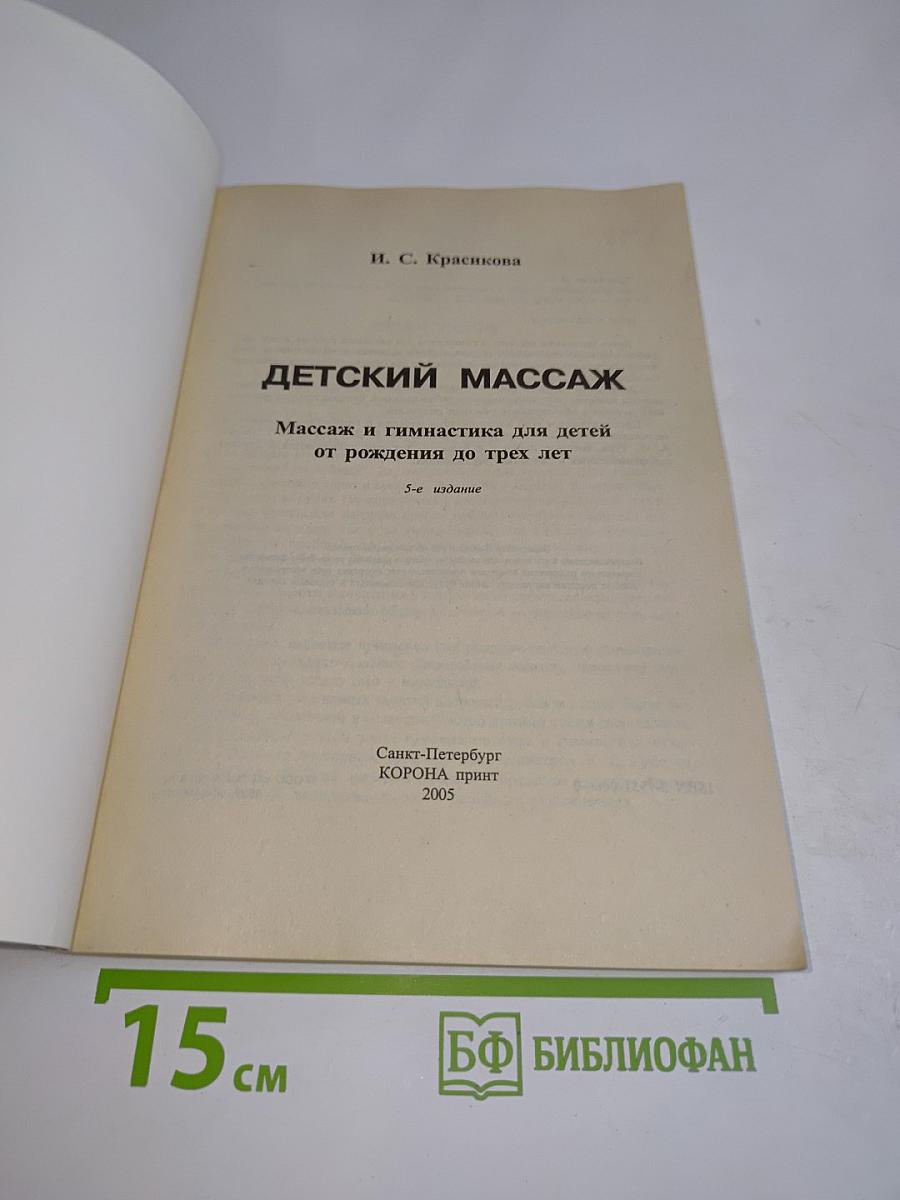 Детский массаж от рождения до трех лет