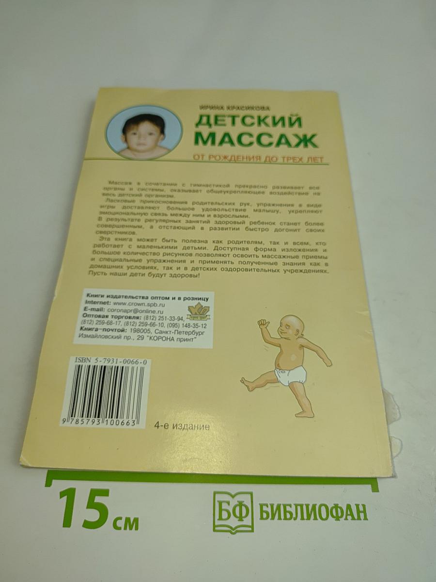 Детский массаж от рождения до трех лет