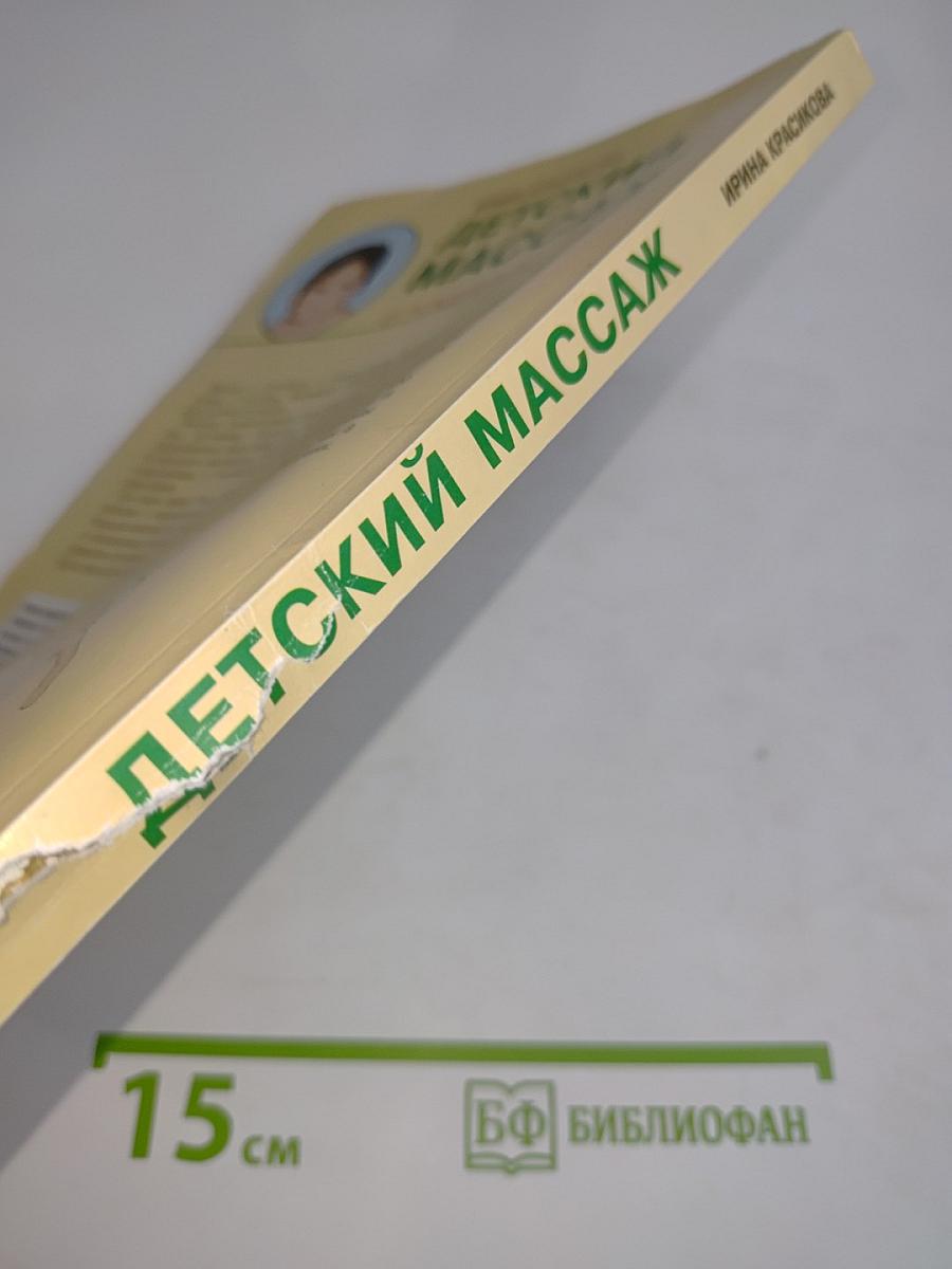 Детский массаж от рождения до трех лет