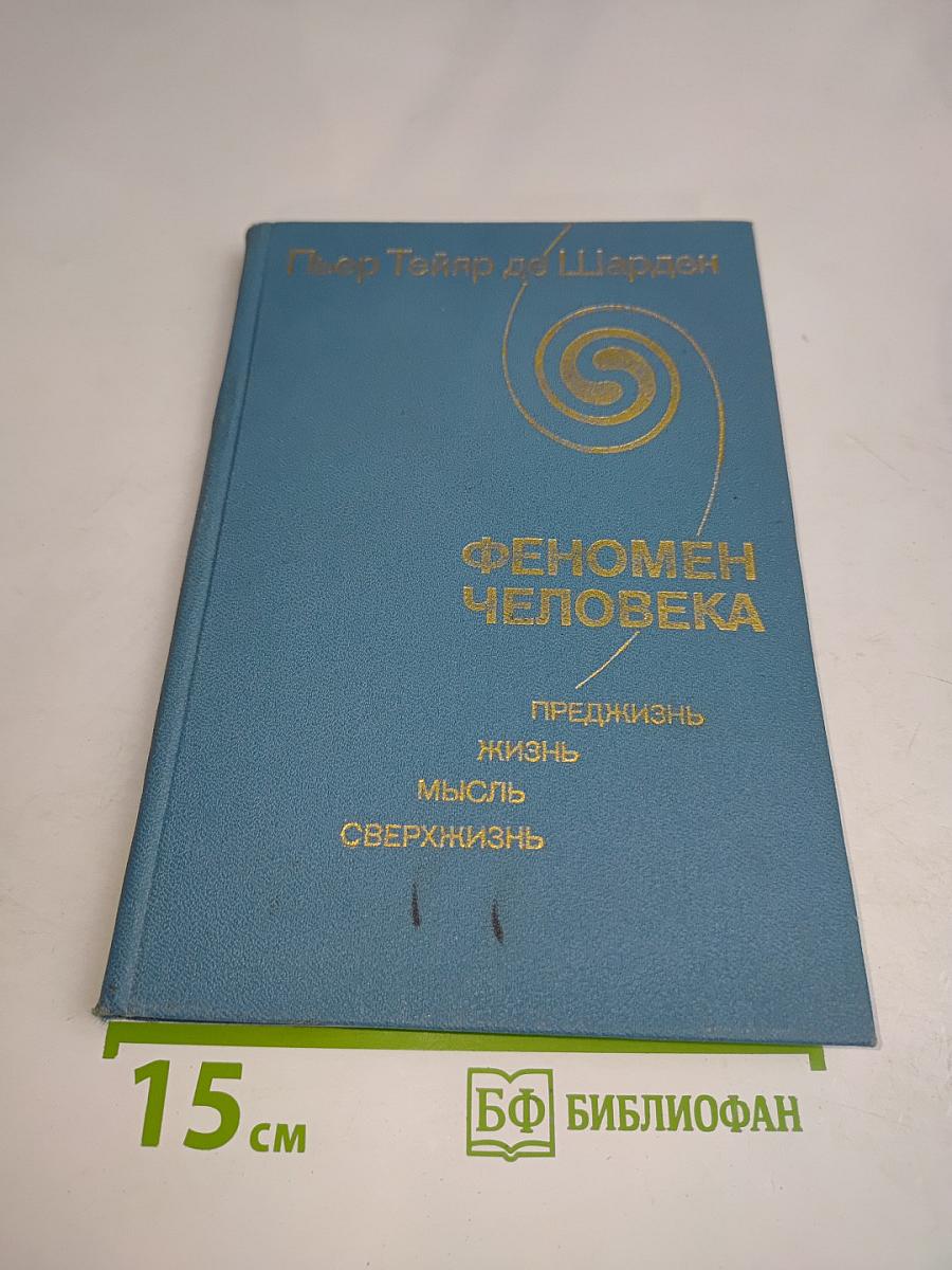 Феномен человека