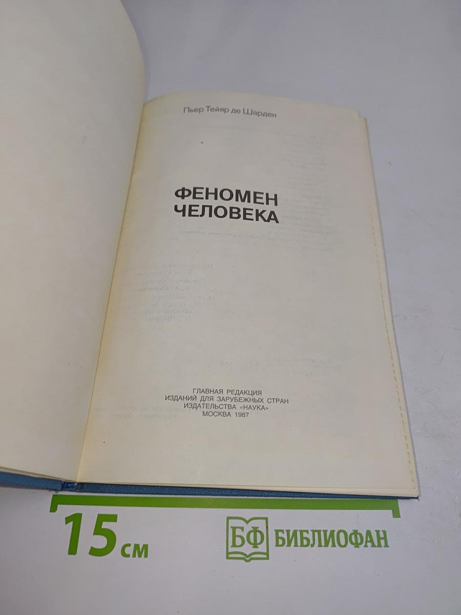 Феномен человека