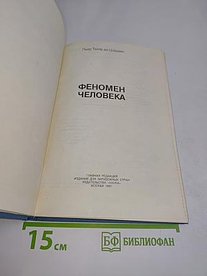 Феномен человека