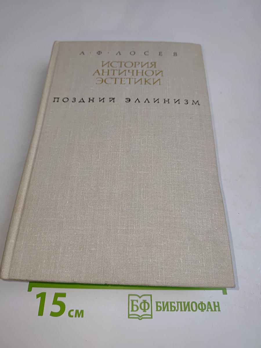 История античной эстетики. Поздний эллинизм