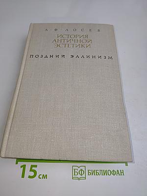 История античной эстетики. Поздний эллинизм