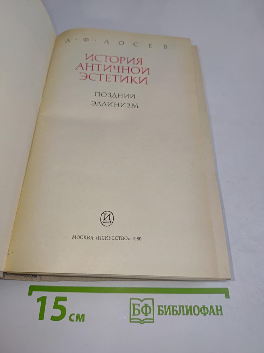 История античной эстетики. Поздний эллинизм