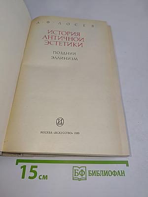 История античной эстетики. Поздний эллинизм