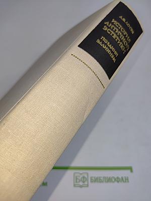 История античной эстетики. Поздний эллинизм