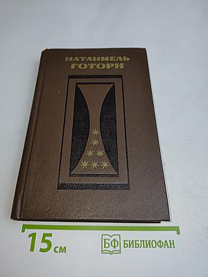 Избранные произведения в двух томах. Том второй