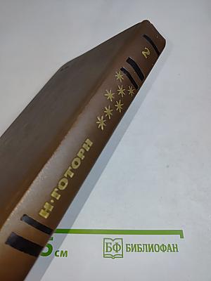 Избранные произведения в двух томах. Том второй
