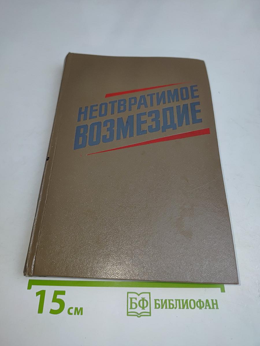 Неотвратимое возмездие