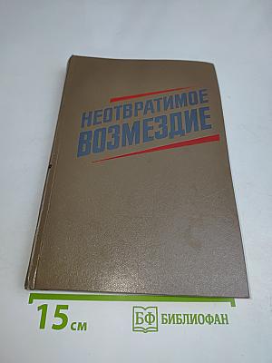 Неотвратимое возмездие