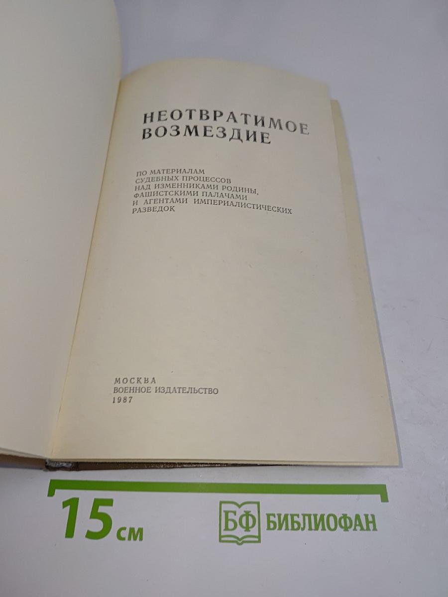 Неотвратимое возмездие