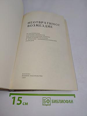 Неотвратимое возмездие