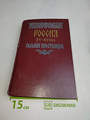 Россия XV-XVII веков глазами иностранцев