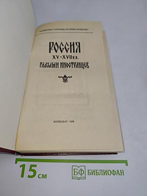 Россия XV-XVII веков глазами иностранцев